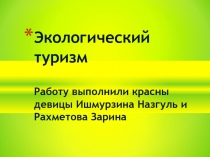 Экологический туризм