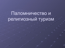 Паломничество и религиозный туризм 