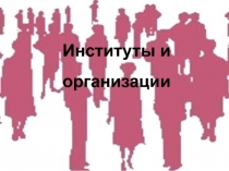 Институты и организации