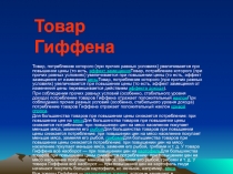 Товар Гиффена