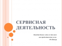 СЕРВИСНАЯ ДЕЯТЕЛЬНОСТЬ 