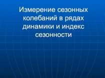 Измерение сезонных колебаний