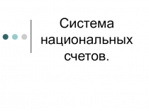 Система национальных счетов 