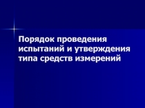Порядок проведения испытаний и утверждения типа средств измерений 