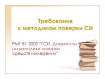 Методика поверки