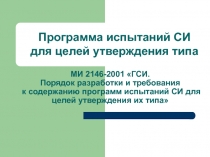Программа испытаний СИ для целей утверждения типа