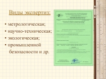 Метрологическая экспертиза технической документации