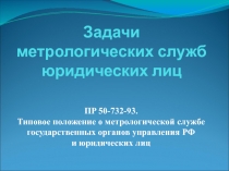 ПP 50-732-93. Типовое положение о метрологической службе государственных органов управления РФ и юридических лиц
