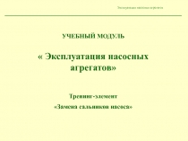 Замена сальников центробежного насоса