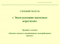 Замена смазки в подшипниках насоса