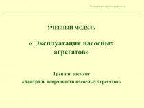 Контроль исправности насосных агрегатов