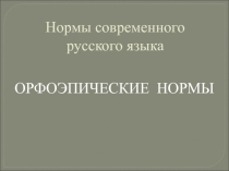 Орфоэпические нормы