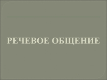 Речевое общение
