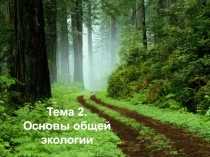 Основы экологии