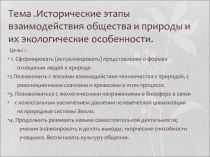 Исторические этапы взаимодействия общества и природы и их экологические особенности