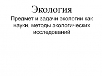 Методы исследования в экологии