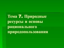  Природные ресурсы и основы рационального природопользования