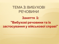 Вибухові речовини та їх застосування у військової справі