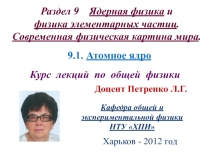 Ядерная физика Атомное ядро