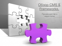 Обзор CMS & Frameworks
