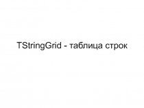 TStringGrid - таблица строк