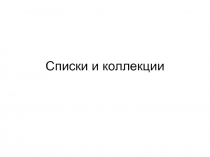 Списки и коллекции