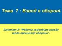Взвод в обороні