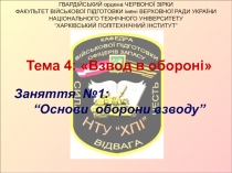 Взвод в обороні