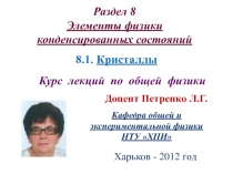 Кристаллы 