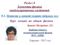 Понятие о зонной теории твердых тел 