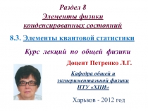Элементы квантовой статистики 