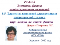 Элементы квантовой электроники и ифракрасной техники