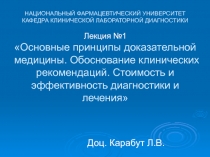 Основные принципы доказательной медицины. Обоснование клинических рекомендаций. Стоимость и эффективность диагностики и лечения
