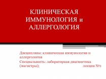 Клиническая иммунология и аллергология: введение в предмет, цели и задачи . Структурно-функциональна организация иммунной системы