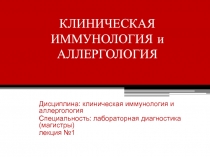 Клиническая иммунология и аллергология: введение в предмет, цели и задачи 