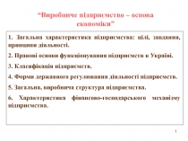 Виробниче