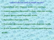 Оборотные засоби