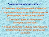 Предпринимательская деятельность