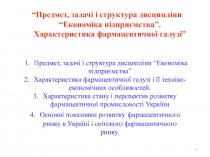 Предмет и задачи дисциплины Экономика