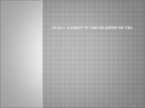 Банкротство предприятия 