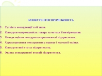 Конкурентоспособность