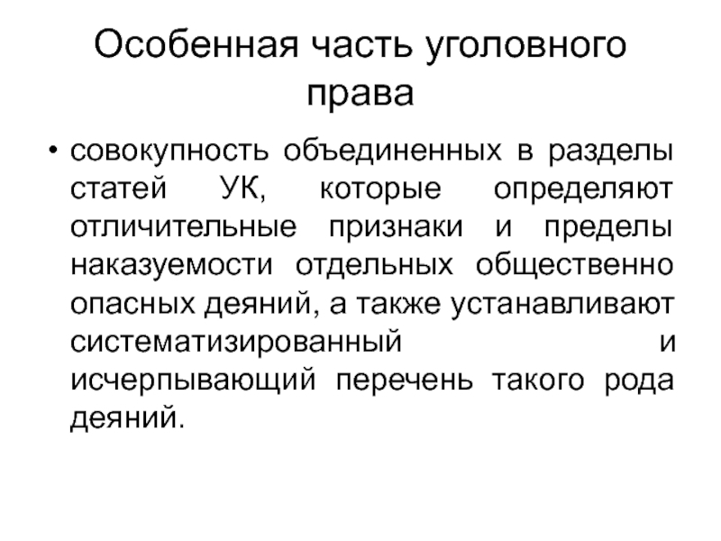 Особенной части уголовного закона. Понятие особенной части уголовного права. Анализ особенной части уголовного права. Особенная часть уголовного права статьи. Структура особенной части уголовного права.