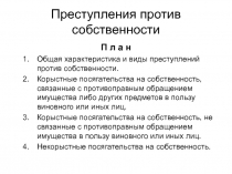 Преступления против собственности