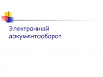 Электронный документооборот