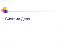 Система Дело