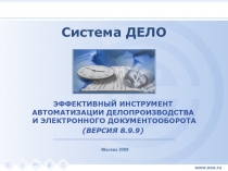 Возможности системы DELO