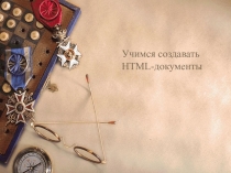 Основы html. Форматирование