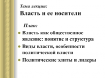 Власть и ее носители 