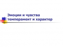 Эмоции и чувства, темперамент и характер