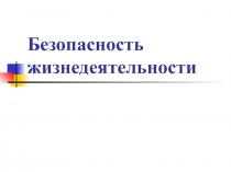 Безопасность жизнедеятельности